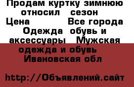 Продам куртку зимнюю, относил 1 сезон . › Цена ­ 1 500 - Все города Одежда, обувь и аксессуары » Мужская одежда и обувь   . Ивановская обл.